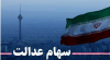 سهام عدالت l ارزش سهام عدالت در27 فروردین سال 1401